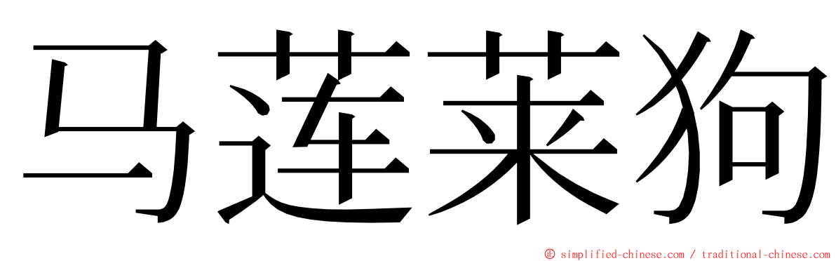 马莲莱狗 ming font