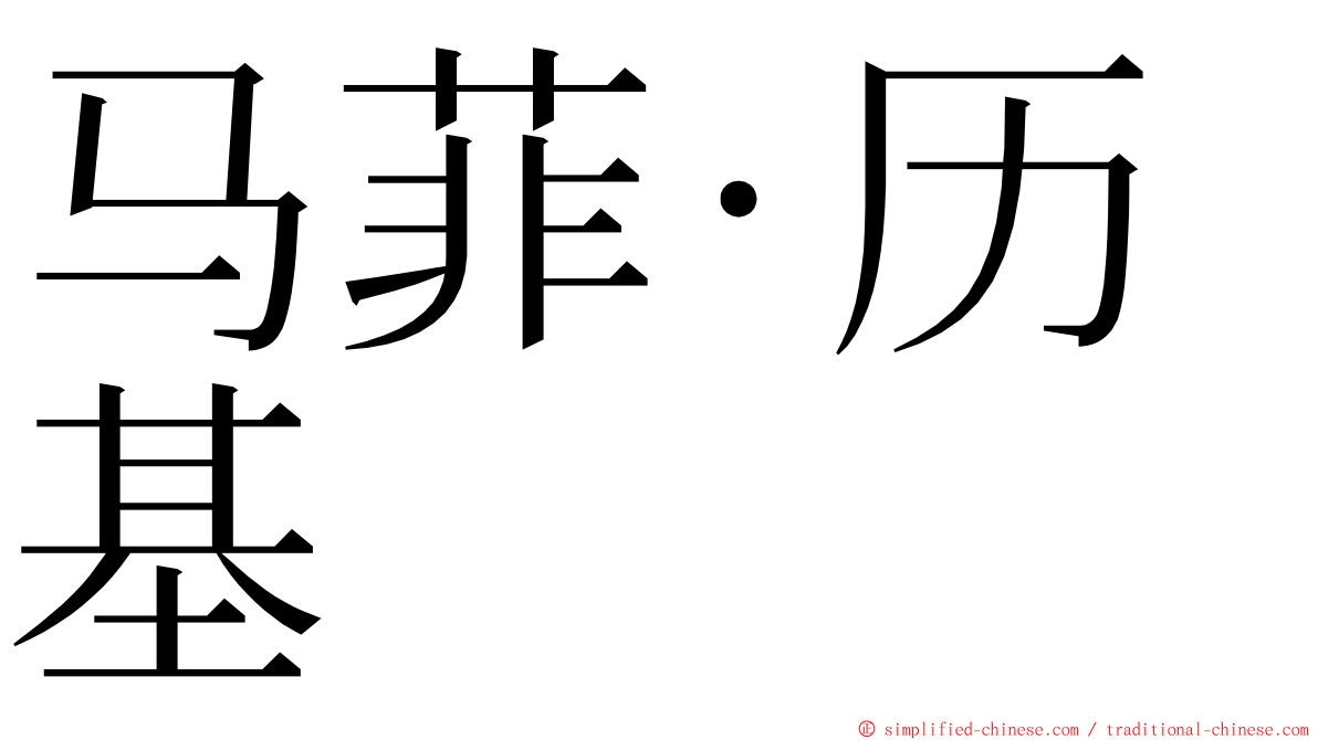 马菲·历基 ming font