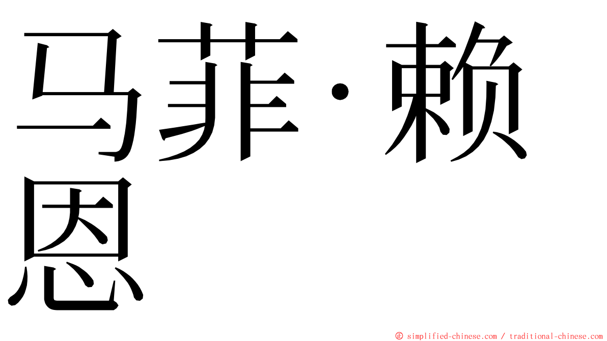 马菲·赖恩 ming font