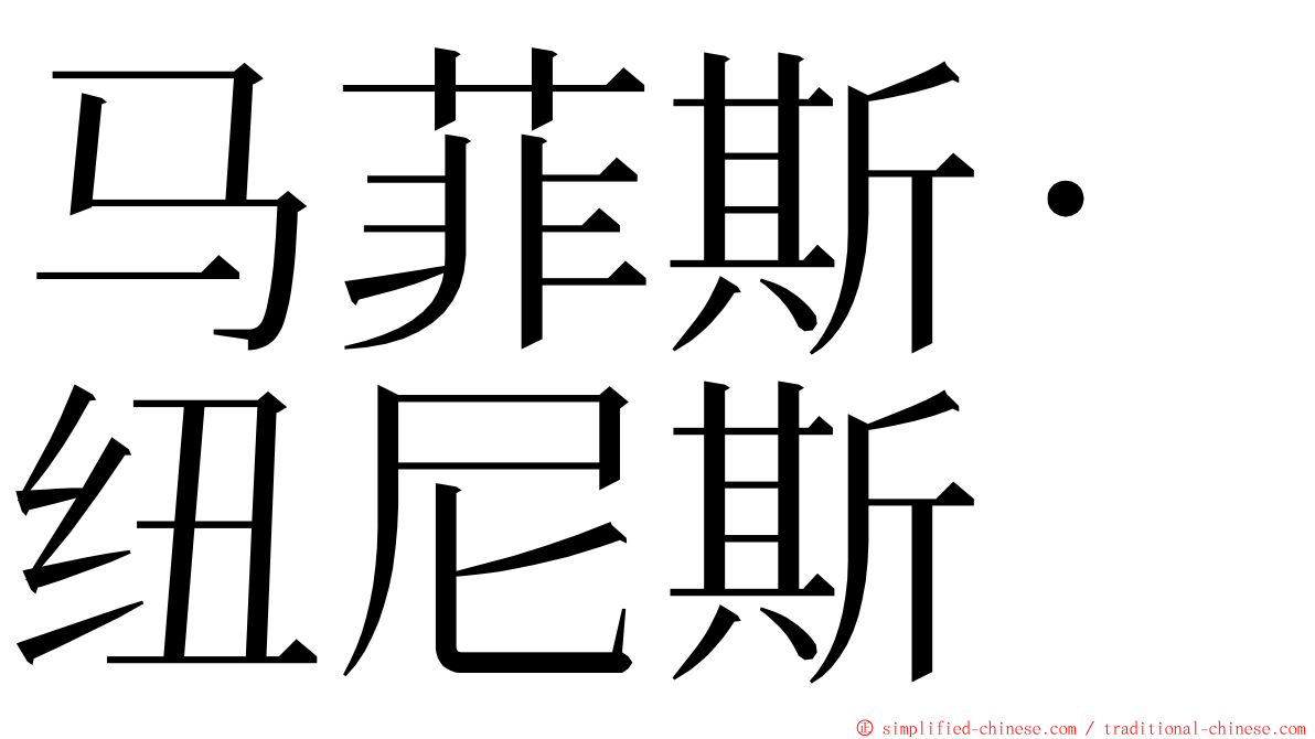 马菲斯·纽尼斯 ming font