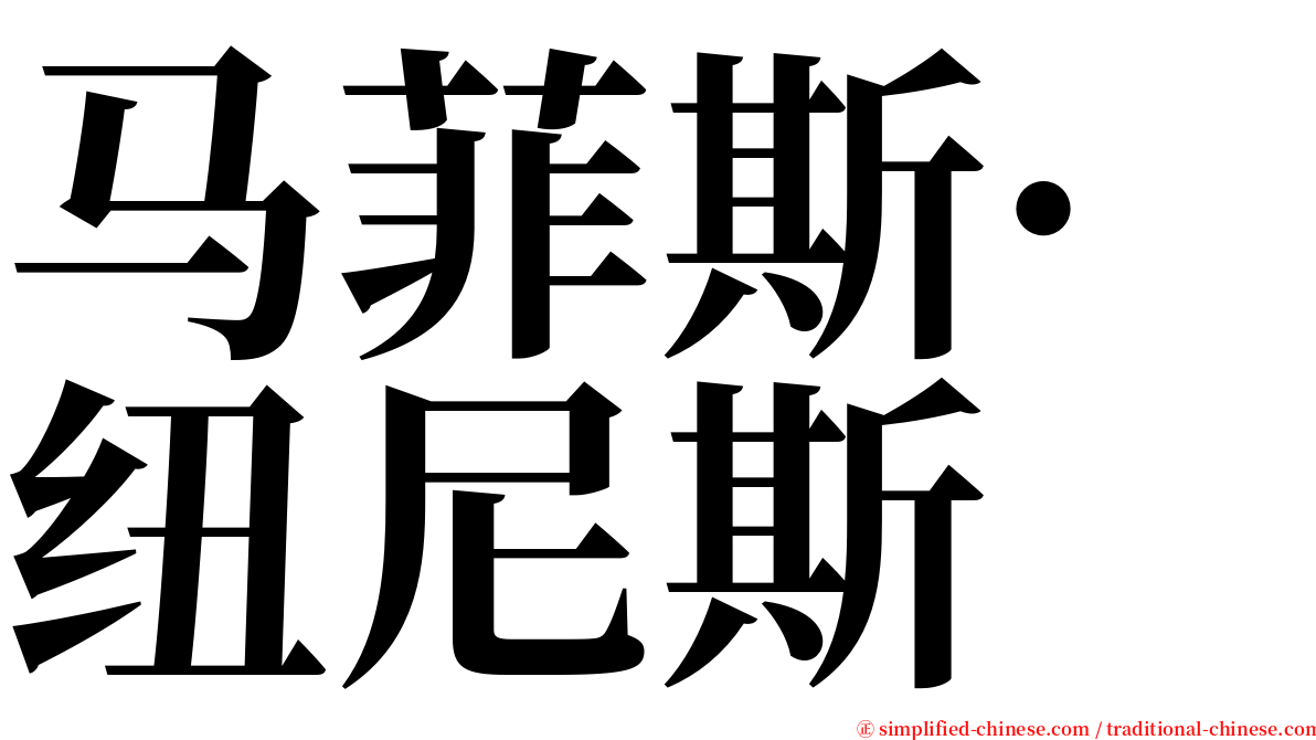 马菲斯·纽尼斯 serif font