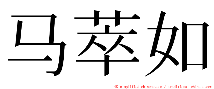 马萃如 ming font