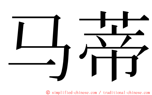 马蒂 ming font