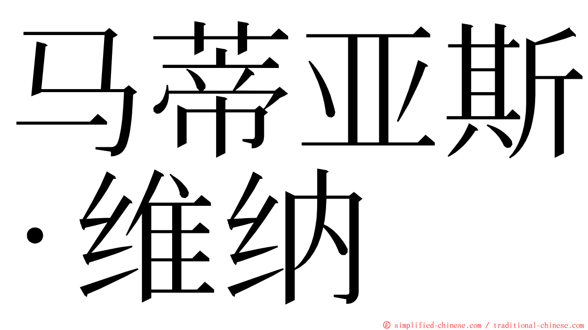 马蒂亚斯·维纳 ming font