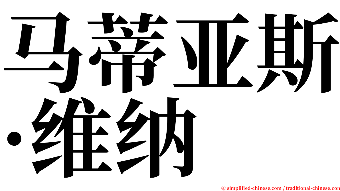 马蒂亚斯·维纳 serif font