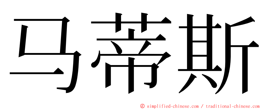 马蒂斯 ming font