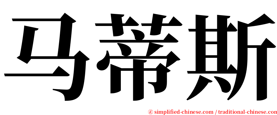 马蒂斯 serif font