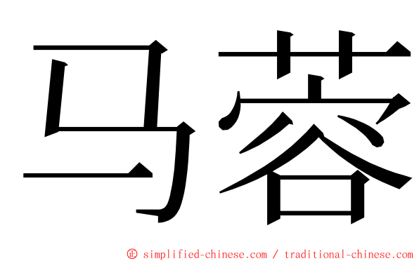 马蓉 ming font