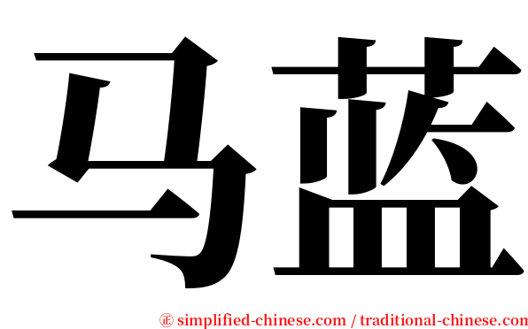 马蓝 serif font