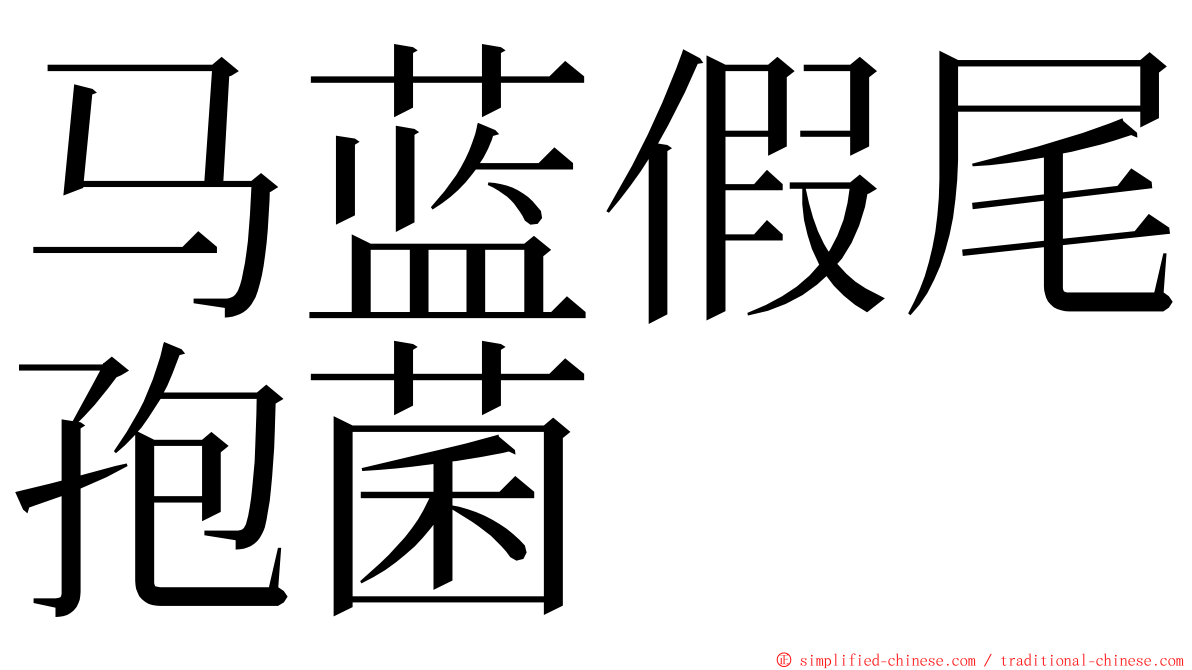 马蓝假尾孢菌 ming font