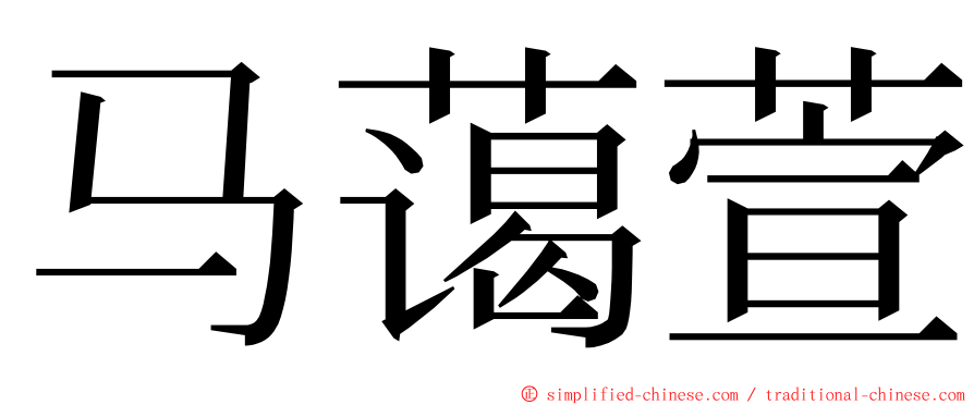 马蔼萱 ming font