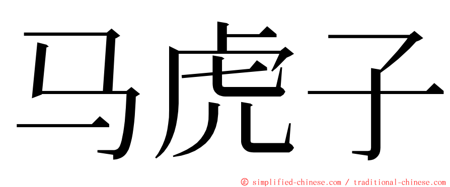 马虎子 ming font