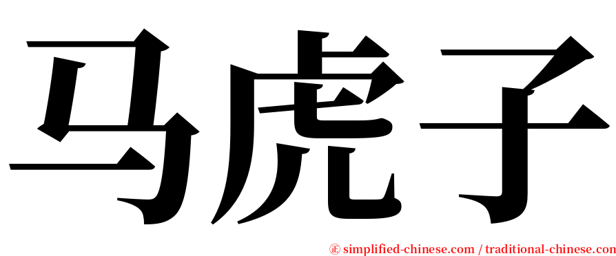 马虎子 serif font