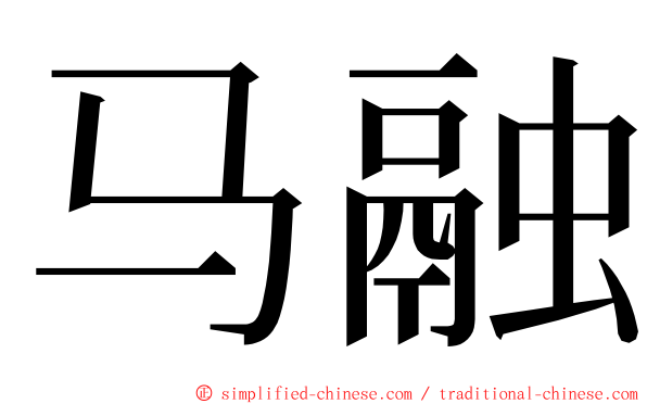 马融 ming font