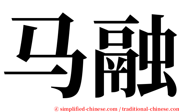 马融 serif font