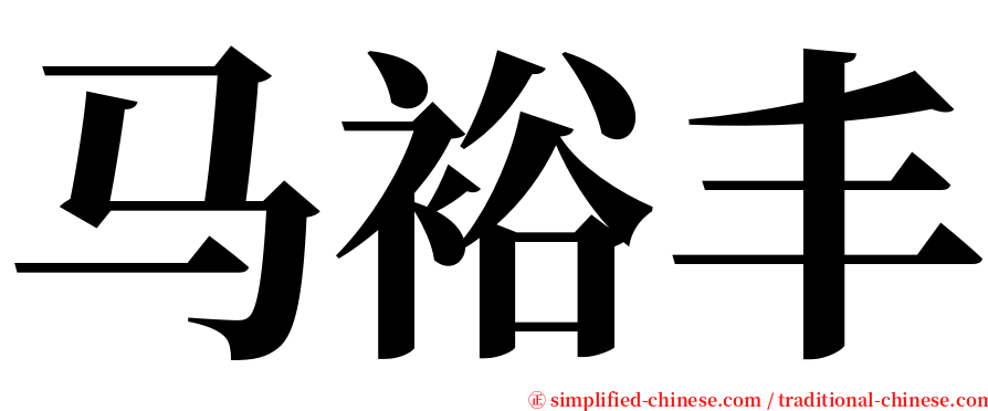马裕丰 serif font