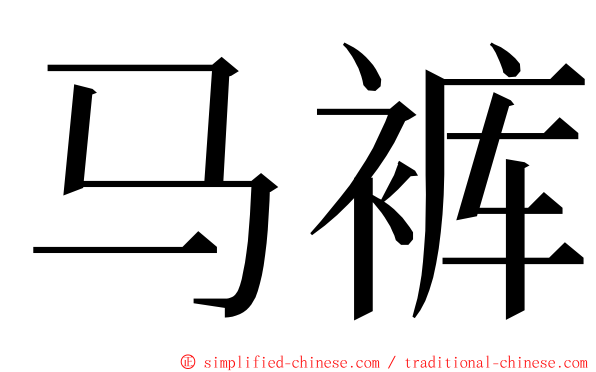 马裤 ming font