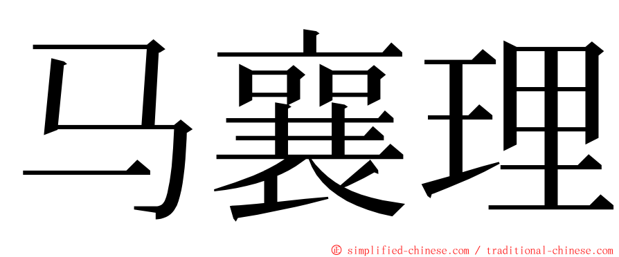 马襄理 ming font