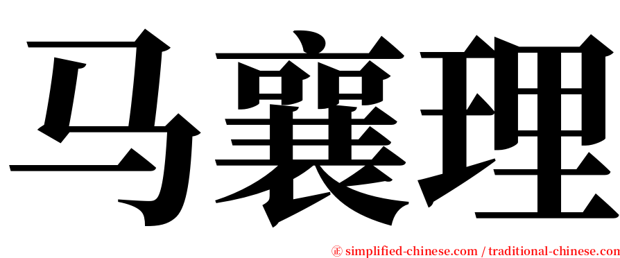 马襄理 serif font