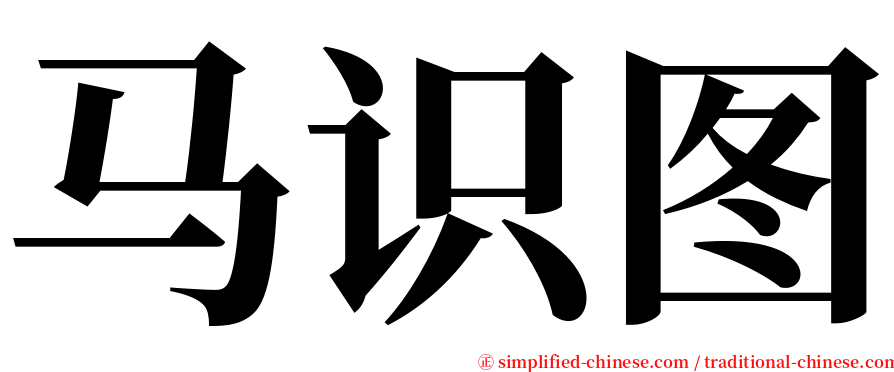 马识图 serif font