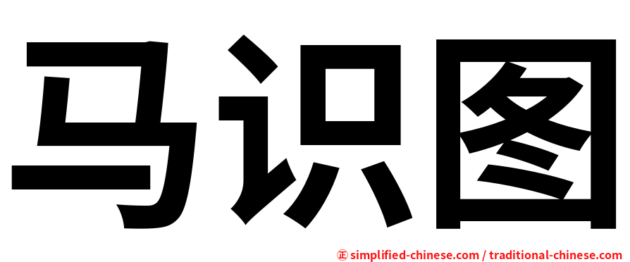 马识图