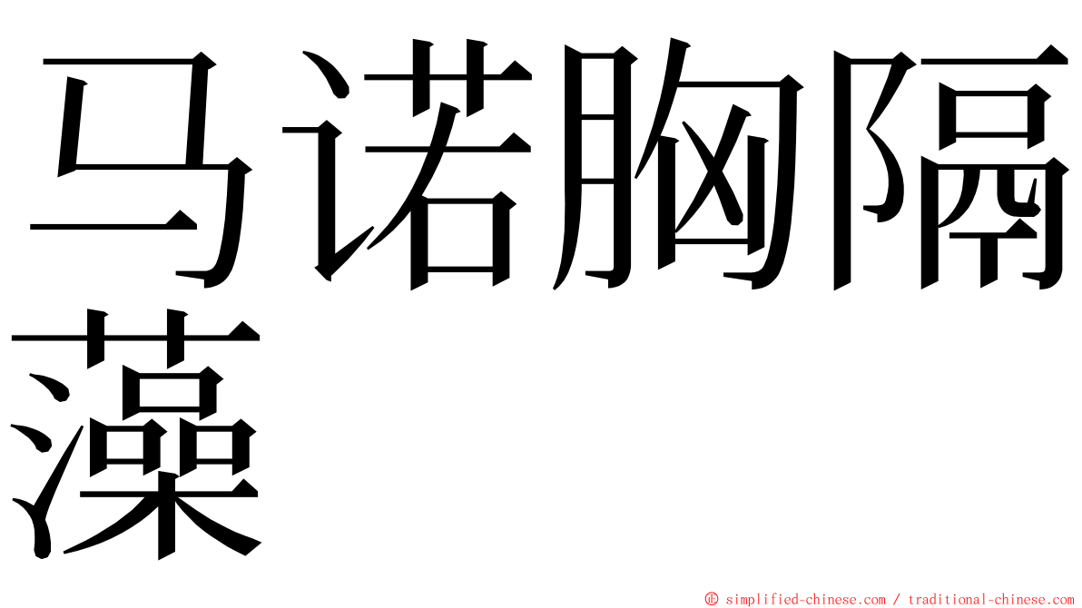 马诺胸隔藻 ming font