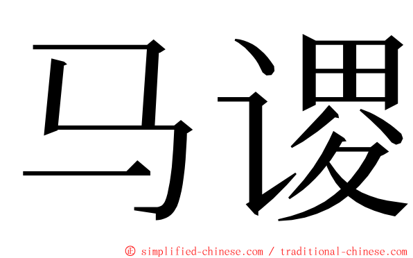 马谡 ming font