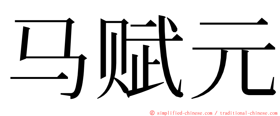 马赋元 ming font