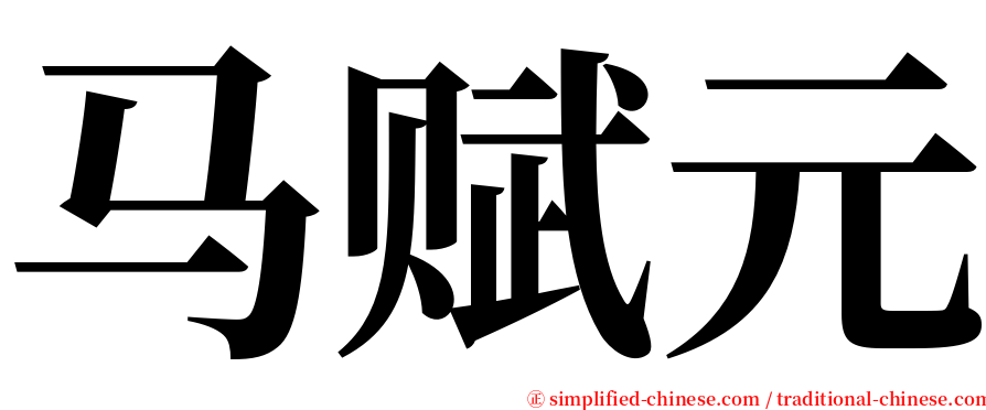 马赋元 serif font