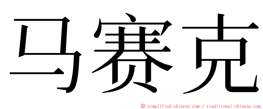 马赛克 ming font