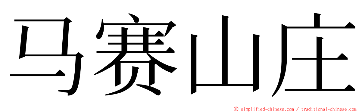 马赛山庄 ming font