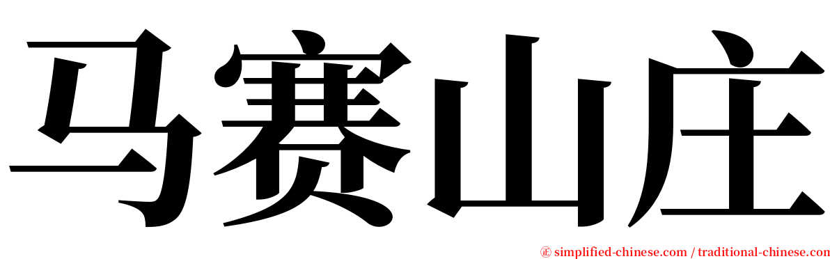 马赛山庄 serif font