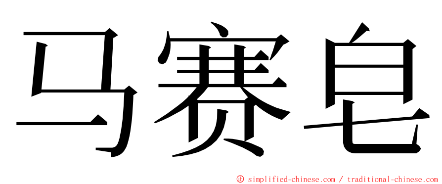 马赛皂 ming font