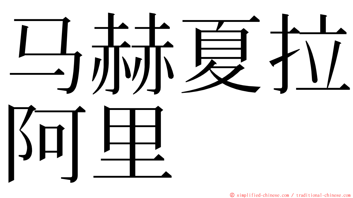 马赫夏拉阿里 ming font