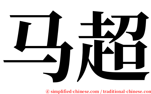 马超 serif font