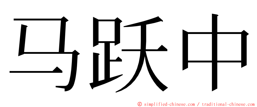 马跃中 ming font