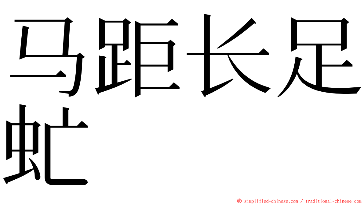 马距长足虻 ming font