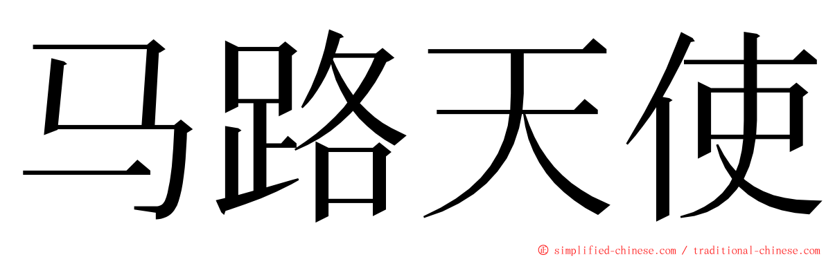 马路天使 ming font