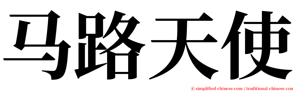 马路天使 serif font