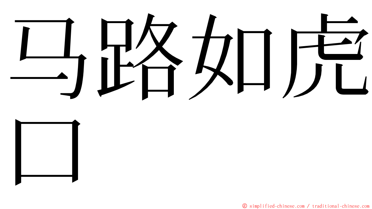 马路如虎口 ming font