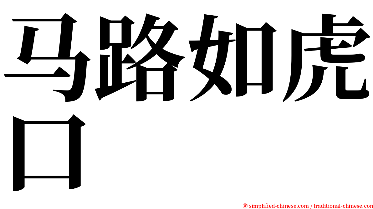 马路如虎口 serif font