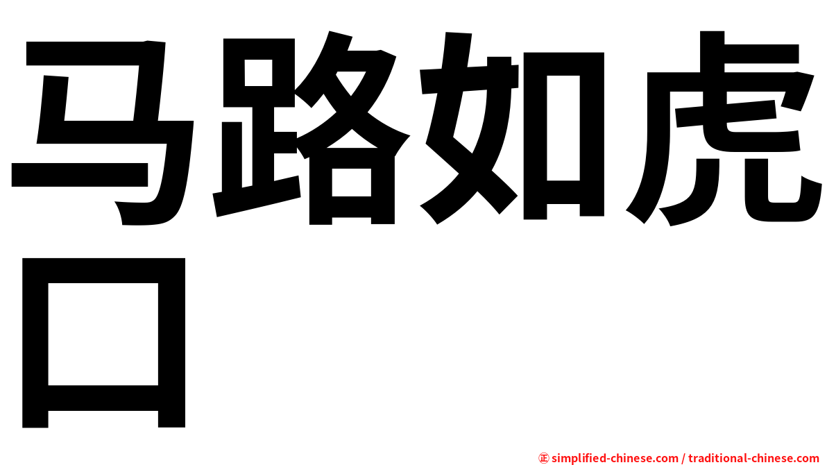 马路如虎口