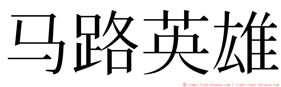 马路英雄 ming font