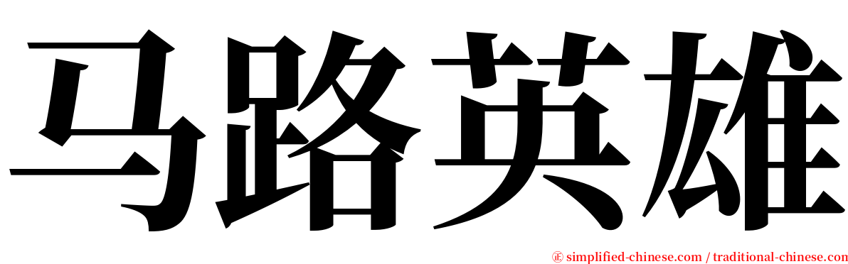 马路英雄 serif font