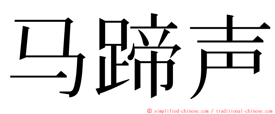 马蹄声 ming font