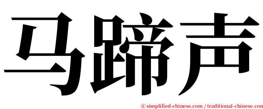 马蹄声 serif font