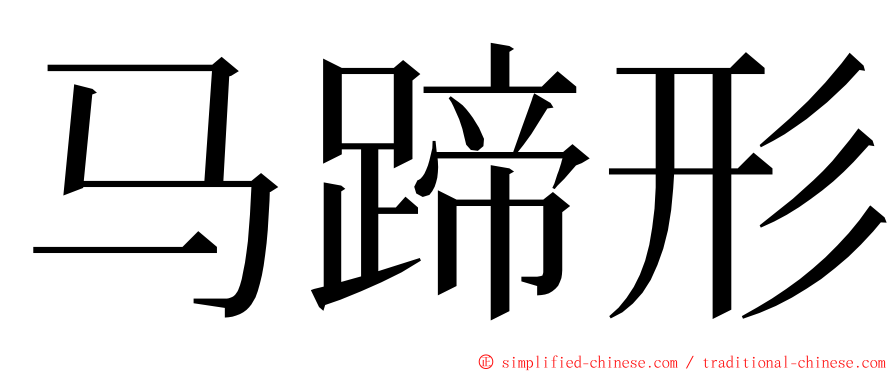 马蹄形 ming font