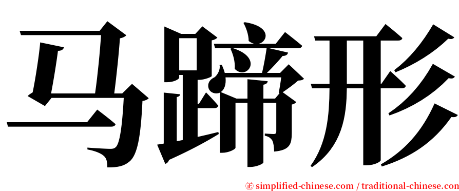 马蹄形 serif font