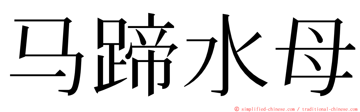 马蹄水母 ming font