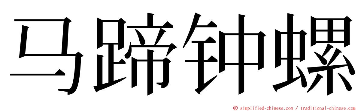 马蹄钟螺 ming font